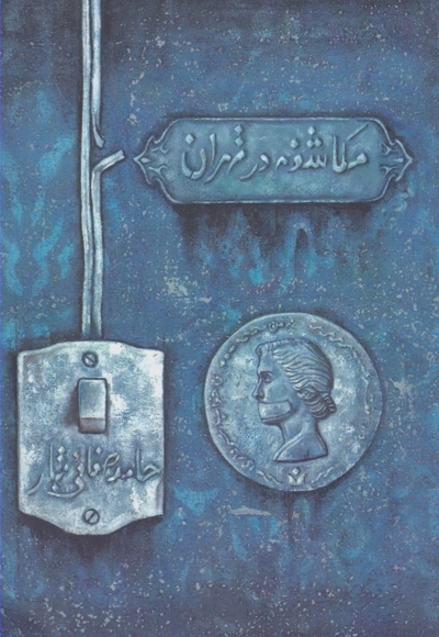 مکاشفه در تهران