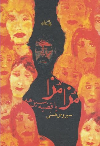 مزا مزا یا قضیه سین هه