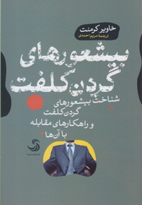 بیشعور های گردن کلفت