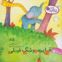 قصه ها ی آبدار 5 قایم موشک فیلی