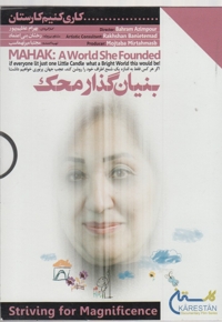 دی وی دی کاری کنیم(بنیان  گذار محک)