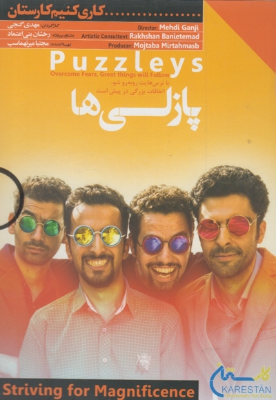 دی وی دی کاری کنیم(پازلی  ها)