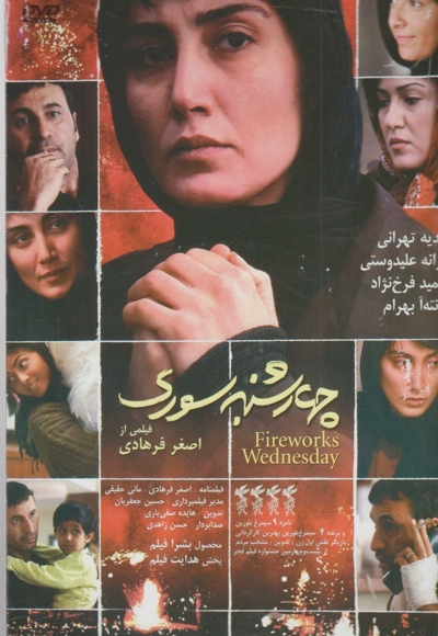 دی وی دی چهارشنبه سوری