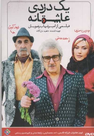 دی وی دی(یک دزدی عاشقانه )