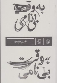 به وقت بی نامی