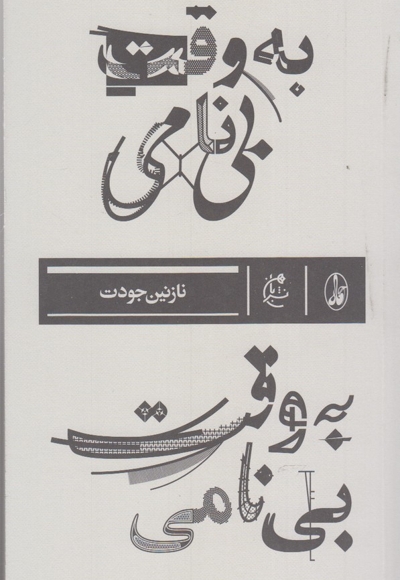 به وقت بی نامی