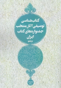 کتاب  شناسی توصیفی آثار منتخب  ایران