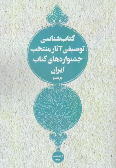 کتاب  شناسی توصیفی آثار منتخب  ایران