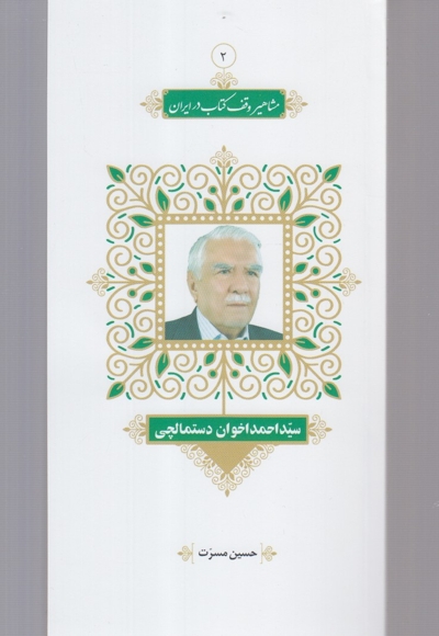 مشاهیر وقف کتاب 1 سید  احمد  اخوان