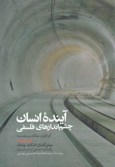 آینده انسان چشم  اندازهای  فلسفی