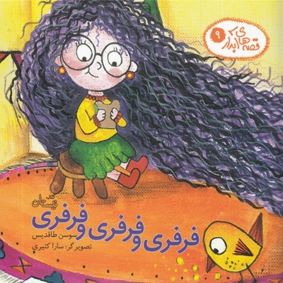 قصه  ها ی آبدار 9 فرفری و فرفری و فرفری