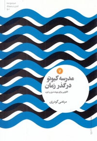 مجموعه اندیشه های نو 7 مدرسه کیوتو در گذر زمان