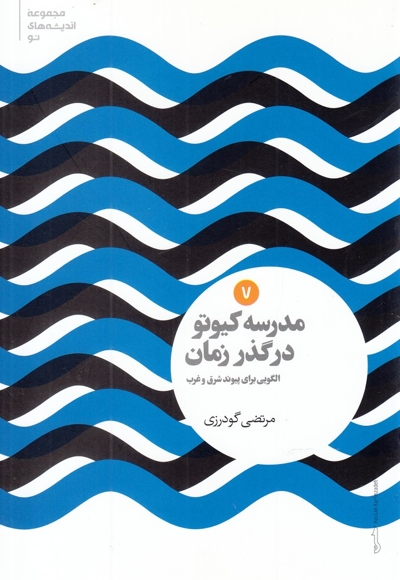 مجموعه اندیشه های نو 7 مدرسه کیوتو در گذر زمان