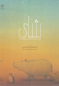 شای و پرنده ی کوچک