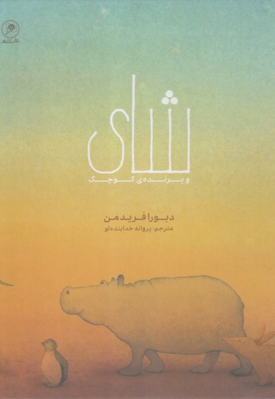 شای و پرنده ی کوچک