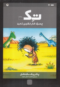 تک پسرک غارنشین مدرن