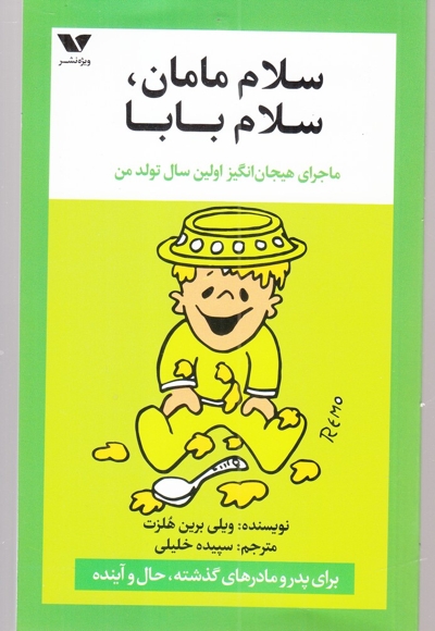 سلام مامان سلام بابا