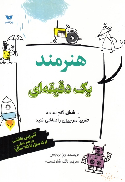 هنرمند یک دقیقه  ای