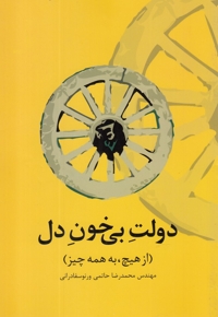 دولت بی خون دل