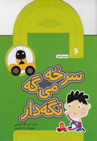 مجموعه شعر سرخه می گه نگه دار