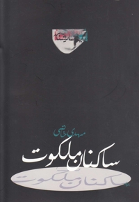 ساکنان ملکوت نمایشنامه