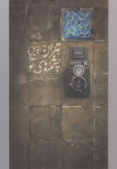 تهران لوبیتل چشم  ها ی تو