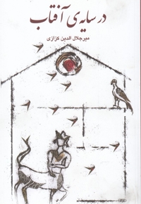 در سایه ی آفتاب