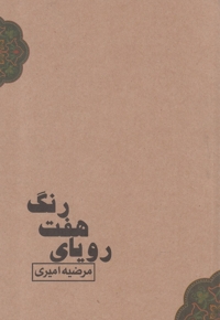 رویای هفت رنگ