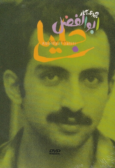 دی وی دی مجموعه آثار ابوالفضل جلیلی