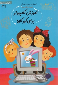 سلام پیش دبستانی 21 آموزش کامپیوتر