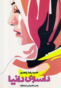 داسوی دانیا یعنی سلام یعنی خداحافظ