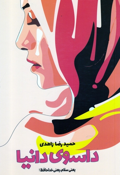 داسوی دانیا یعنی سلام یعنی خداحافظ