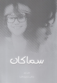 سماکان دفتر شعر