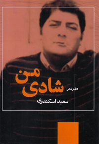 شادی من دفتر شعر