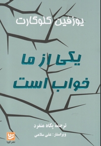 یکی از ما خواب است