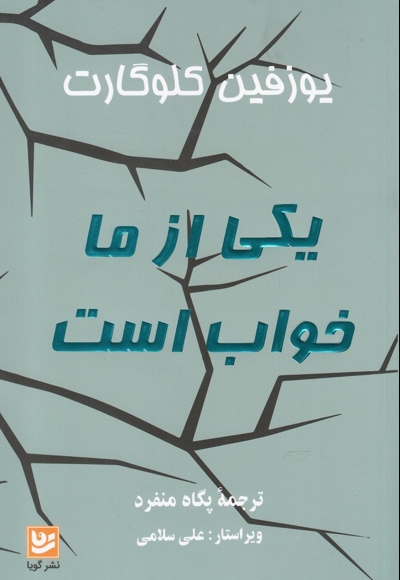 یکی از ما خواب است