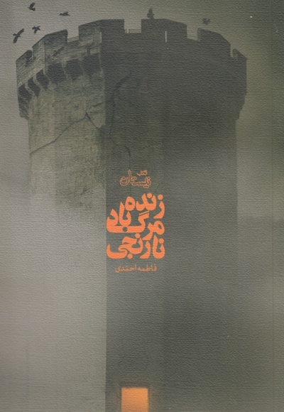 زنده باد مرگ نارنجی