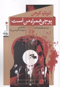 پوچی همراه من است لئونارد کوهن