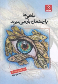 ماهی ها با چشمان باز می میرند