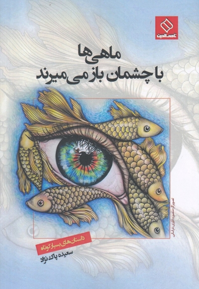 ماهی ها با چشمان باز می میرند