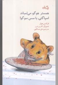 همستر هوگو  می لمباند اسپاگتی با سس سوگو