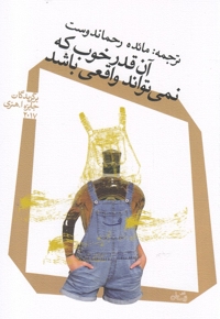 آن قدر خوب که نمی تواند واقعی باشد