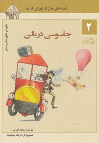 ماشین مشتی ممدلی 2 جاسوسی در بالن