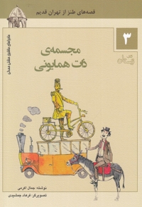 ماشین مشتی ممدلی 3 مجسمه  ی  ذات  همایونی