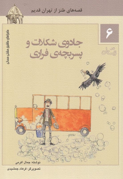 ماشین مشتی ممدلی 6 جادو ی شکلات و پسر بچه  ی فراری