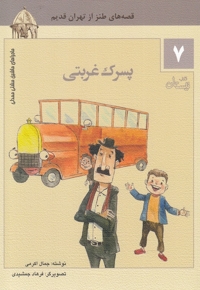 ماشین مشتی ممدلی 7 پسرک غربتی