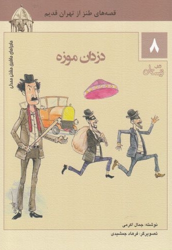 ماشین مشتی ممدلی 8 دزدان موزه