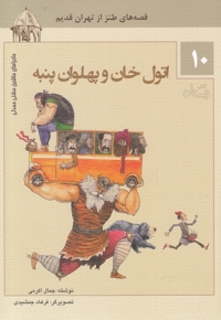 ماشین مشتی ممدلی10 اتول خان و پهلوان پنبه