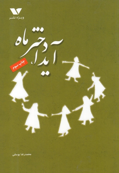 آیدا دختر ماه