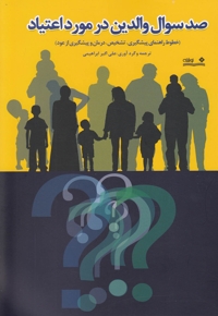 صد سوال والدین در مورد اعتیاد